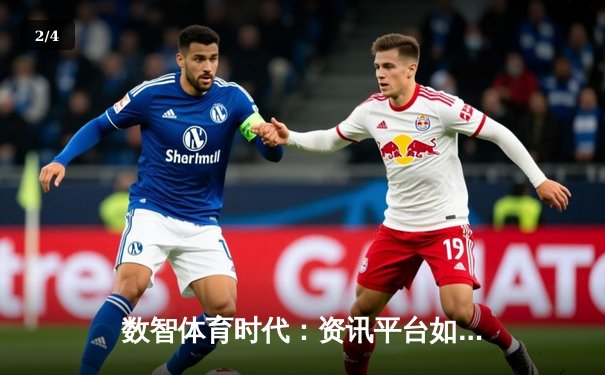 数智体育时代：资讯平台如何重塑全民体育观赛与参与新生态？ - 2