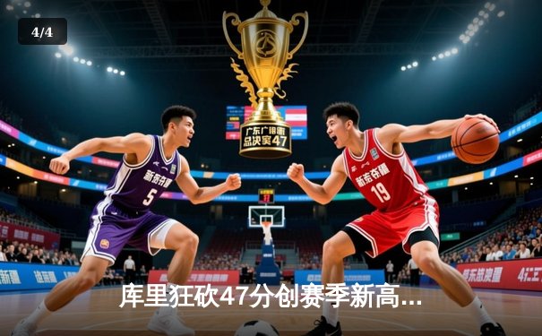 库里狂砍47分创赛季新高，勇士加时险胜绿军，总决赛预演引热议 - 4