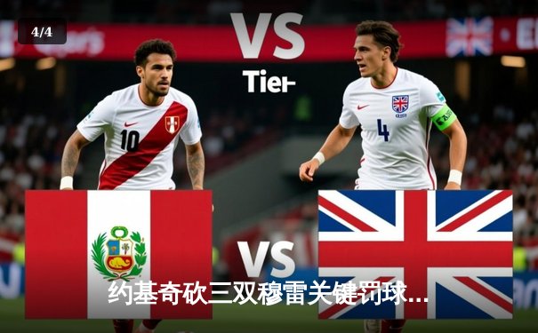 约基奇砍三双穆雷关键罚球 掘金抢七险胜森林狼连续两年晋级西决 - 4