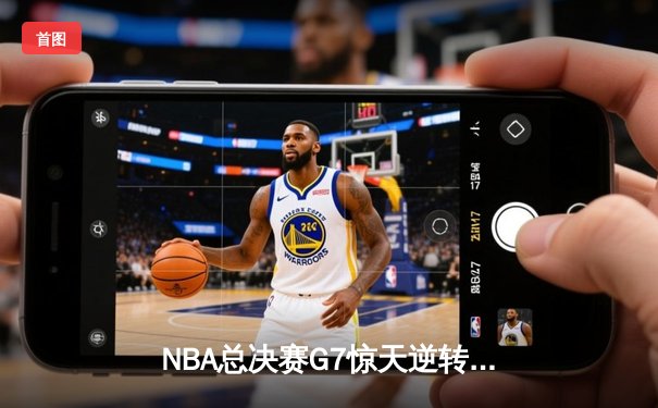NBA总决赛G7惊天逆转：掘金主场力克热火夺得队史首冠