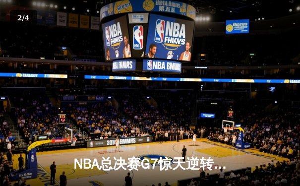 NBA总决赛G7惊天逆转：掘金主场力克热火夺得队史首冠 - 2