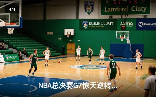 NBA总决赛G7惊天逆转：掘金主场力克热火夺得队史首冠 - 4
