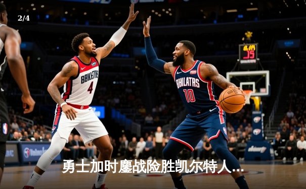 勇士加时鏖战险胜凯尔特人 库里33分关键三分锁定胜局 - 2