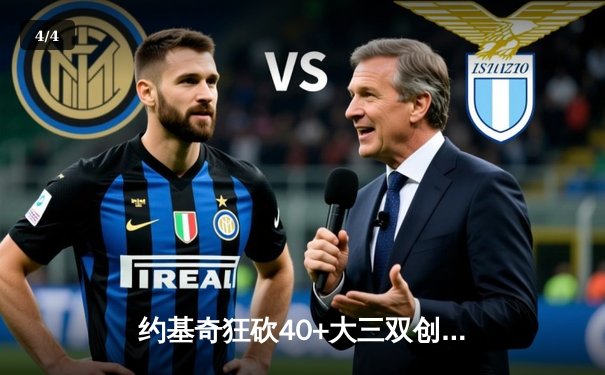 约基奇狂砍40+大三双创历史 掘金加时险胜勇士迎六连胜 - 4