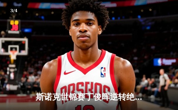 斯诺克世锦赛丁俊晖逆转绝杀奥沙利文 时隔八年再进决赛 - 3