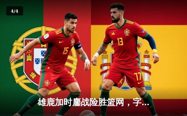 雄鹿加时鏖战险胜篮网，字母哥44分率队捍卫主场 - 4