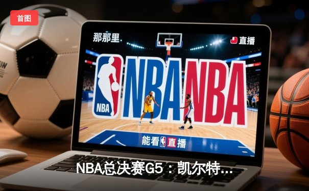 NBA总决赛G5：凯尔特人险胜勇士夺赛点，塔图姆26+10+6率队逆转
