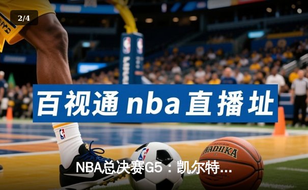 NBA总决赛G5：凯尔特人险胜勇士夺赛点，塔图姆26+10+6率队逆转 - 2