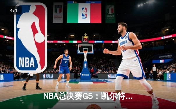 NBA总决赛G5：凯尔特人险胜勇士夺赛点，塔图姆26+10+6率队逆转 - 4