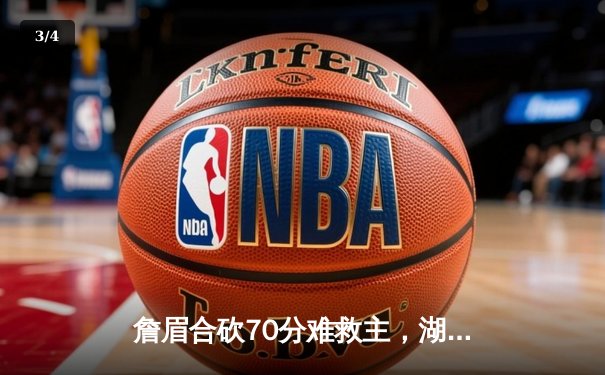 詹眉合砍70分难救主，湖人加时惜败掘金止步季后赛首轮 - 3