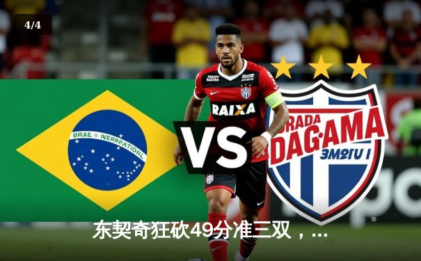 东契奇狂砍49分准三双，独行侠加时险胜篮网迎五连胜 - 4