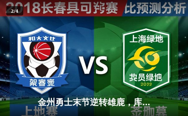 金州勇士末节逆转雄鹿，库里狂砍42分率队豪取七连胜 - 2