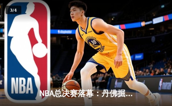 NBA总决赛落幕：丹佛掘金首夺总冠军，约基奇荣膺FMVP - 3