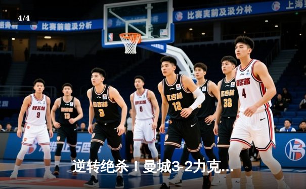 逆转绝杀！曼城3-2力克拜仁，哈兰德双响创欧冠新纪录 - 4
