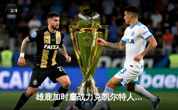 雄鹿加时鏖战力克凯尔特人 字母哥44分利拉德关键三分定乾坤 - 2