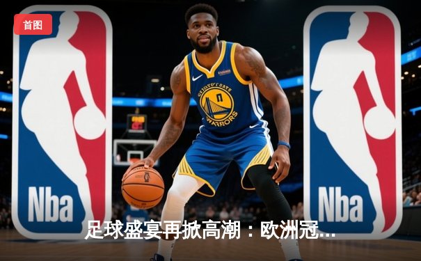 足球盛宴再掀高潮：欧洲冠军联赛半决赛曼城逆转拜仁晋级