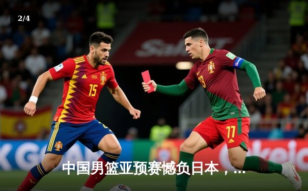 中国男篮亚预赛憾负日本，88年不败纪录终结引深思 - 2