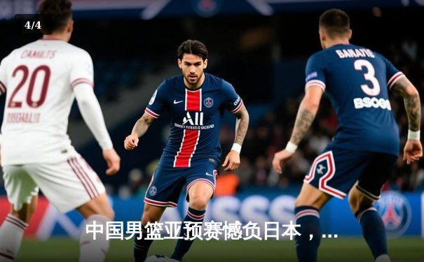 中国男篮亚预赛憾负日本，88年不败纪录终结引深思 - 4