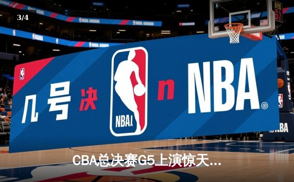 CBA总决赛G5上演惊天逆转 辽宁本钢加时险胜广东宏远夺队史第四冠 - 3