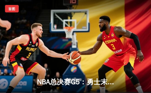 NBA总决赛G5：勇士末节逆转夺冠，库里荣膺FMVP