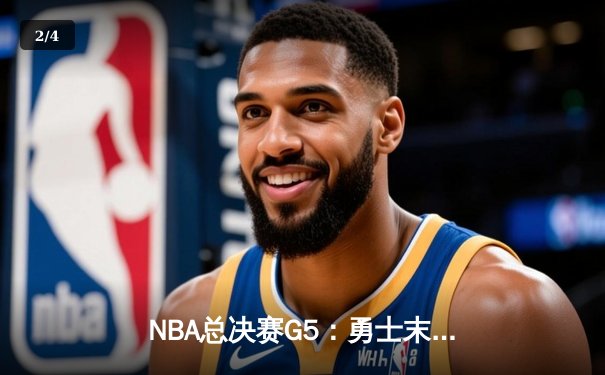 NBA总决赛G5：勇士末节逆转夺冠，库里荣膺FMVP - 2