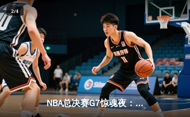 NBA总决赛G7惊魂夜：凯尔特人逆转独行侠，塔图姆加冕FMVP - 2