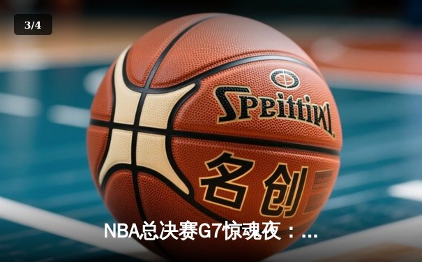 NBA总决赛G7惊魂夜：凯尔特人逆转独行侠，塔图姆加冕FMVP - 3