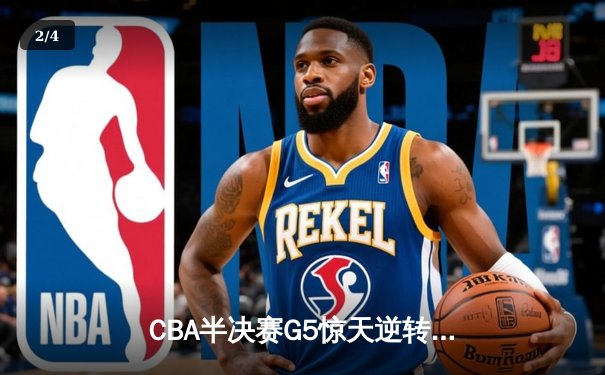 CBA半决赛G5惊天逆转！辽宁本钢加时胜广东宏远挺进总决赛 - 2