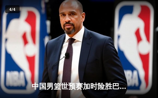 中国男篮世预赛加时险胜巴林 周琦22+21统治内线挽狂澜 - 4