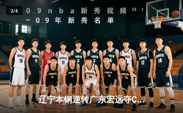 辽宁本钢逆转广东宏远夺CBA总冠军，赵继伟荣膺FMVP - 2