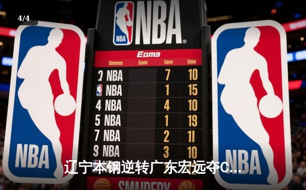 辽宁本钢逆转广东宏远夺CBA总冠军，赵继伟荣膺FMVP - 4