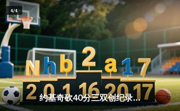 约基奇砍40分三双创纪录，掘金加时险胜勇士锁定季后赛席位 - 4