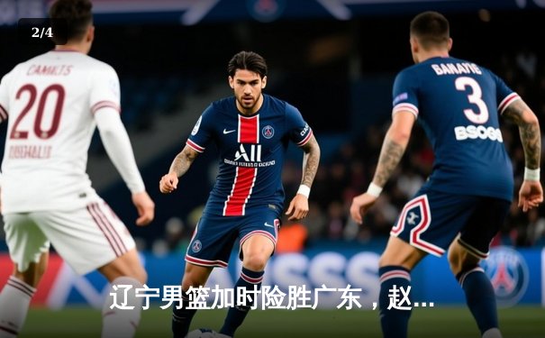 辽宁男篮加时险胜广东，赵继伟33分导演惊天逆转 - 2