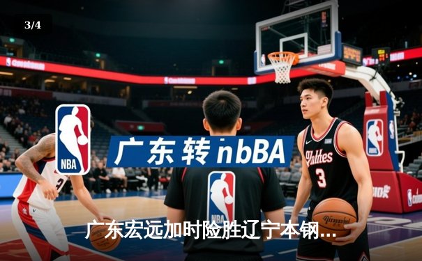 广东宏远加时险胜辽宁本钢 CBA总决赛再现经典对决 - 3
