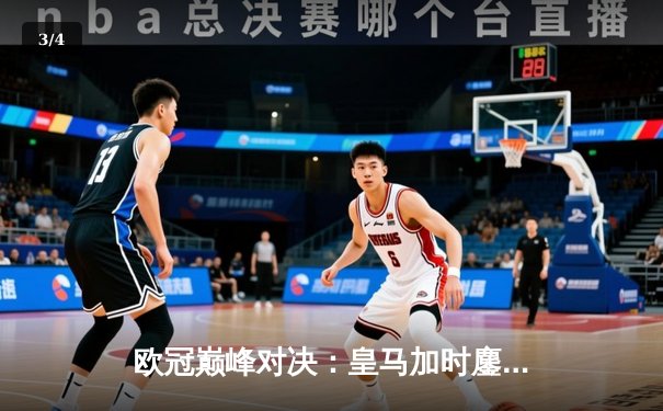 欧冠巅峰对决：皇马加时鏖战3-2力克多特蒙德，维尼修斯双响封王 - 3