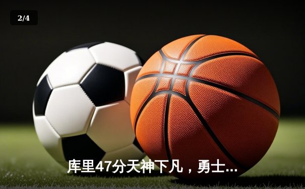 库里47分天神下凡，勇士加时险胜绿军，总决赛悬念再起 - 2