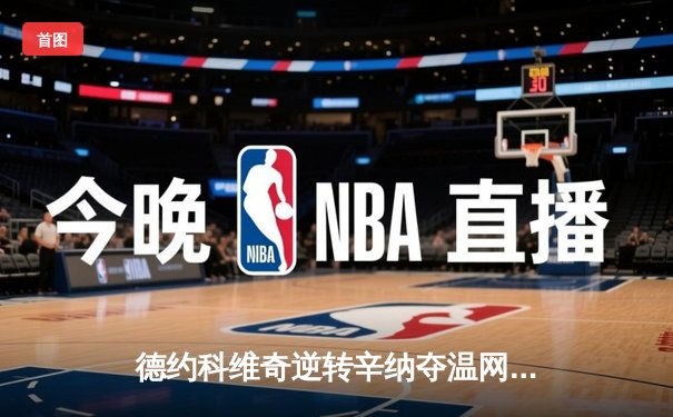 德约科维奇逆转辛纳夺温网第八冠 大满贯总数追平历史纪录