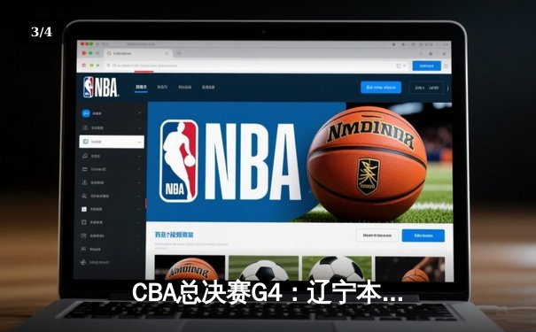 CBA总决赛G4：辽宁本钢加时险胜新疆伊力特，总比分3-1夺赛点 - 3