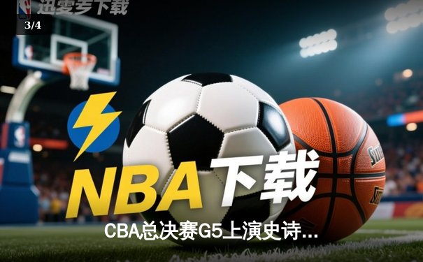 CBA总决赛G5上演史诗逆转 辽宁本钢加时险胜广东宏远成功卫冕 - 3