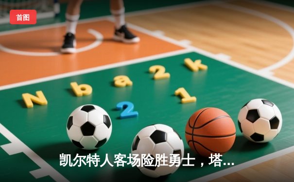 凯尔特人客场险胜勇士，塔图姆44分创赛季新高