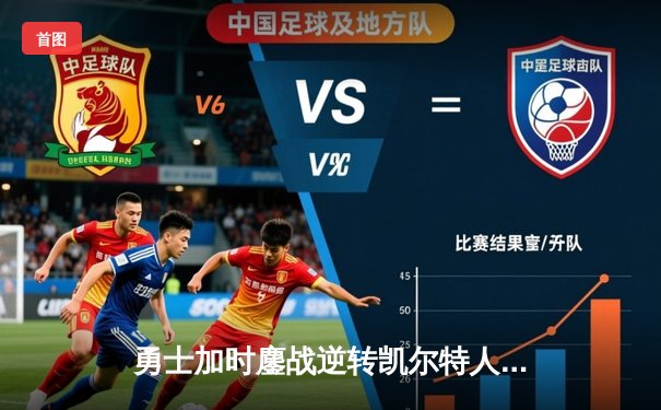 勇士加时鏖战逆转凯尔特人 库里狂砍43分创赛季新高