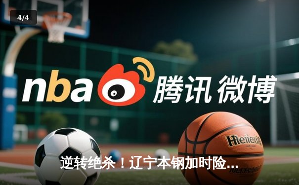 逆转绝杀！辽宁本钢加时险胜广东东莞大益，总决赛悬念再起 - 4