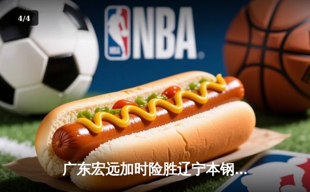 广东宏远加时险胜辽宁本钢 CBA总决赛上演史诗级对决 - 4