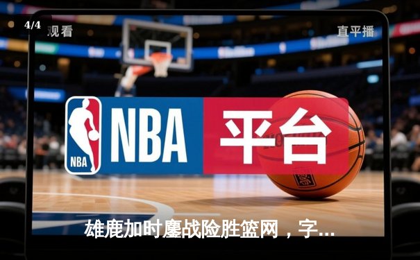 雄鹿加时鏖战险胜篮网，字母哥34+16主宰关键时刻 - 4