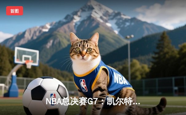 NBA总决赛G7：凯尔特人加时险胜勇士，塔图姆51分创历史纪录