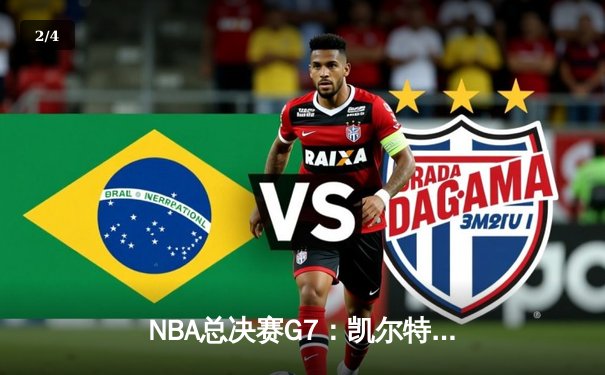 NBA总决赛G7：凯尔特人加时险胜勇士，塔图姆51分创历史纪录 - 2