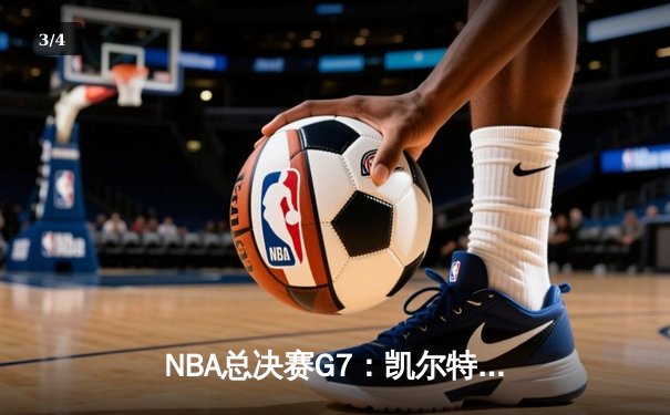 NBA总决赛G7：凯尔特人加时险胜勇士，塔图姆51分创历史纪录 - 3