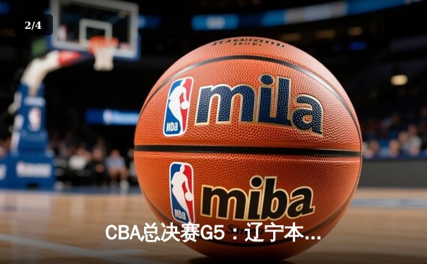 CBA总决赛G5：辽宁本钢逆转广东宏远 赵继伟28分率队夺赛点 - 2